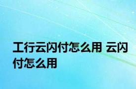 工行云闪付怎么用 云闪付怎么用