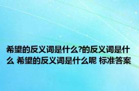 希望的反义词是什么?的反义词是什么 希望的反义词是什么呢 标准答案