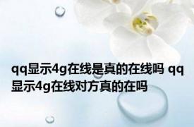 qq显示4g在线是真的在线吗 qq显示4g在线对方真的在吗