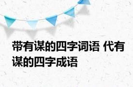 带有谋的四字词语 代有谋的四字成语