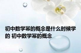 初中数学幂的概念是什么时候学的 初中数学幂的概念 