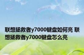 联想拯救者y7000键盘如何亮 联想拯救者y7000键盘怎么亮