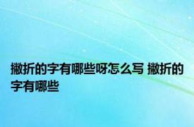 撇折的字有哪些呀怎么写 撇折的字有哪些