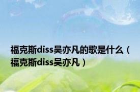 福克斯diss吴亦凡的歌是什么（福克斯diss吴亦凡）