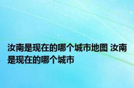 汝南是现在的哪个城市地图 汝南是现在的哪个城市