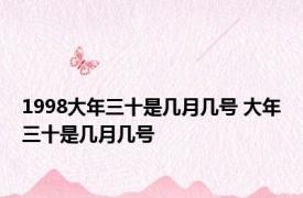 1998大年三十是几月几号 大年三十是几月几号