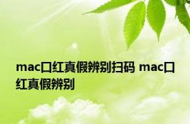 mac口红真假辨别扫码 mac口红真假辨别 