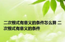 二次根式有意义的条件怎么算 二次根式有意义的条件 