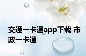 交通一卡通app下载 市政一卡通 