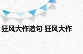 狂风大作造句 狂风大作 