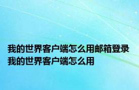 我的世界客户端怎么用邮箱登录 我的世界客户端怎么用