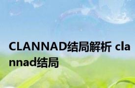 CLANNAD结局解析 clannad结局