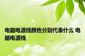 电脑电源线颜色分别代表什么 电脑电源线 