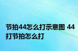 节拍44怎么打示意图 44打节拍怎么打