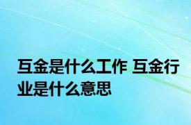 互金是什么工作 互金行业是什么意思