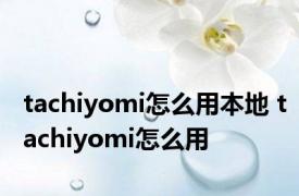 tachiyomi怎么用本地 tachiyomi怎么用