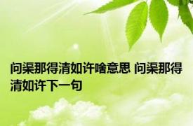 问渠那得清如许啥意思 问渠那得清如许下一句