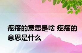 疙瘩的意思是啥 疙瘩的意思是什么 