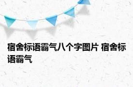 宿舍标语霸气八个字图片 宿舍标语霸气 