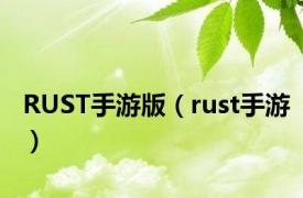 RUST手游版（rust手游）