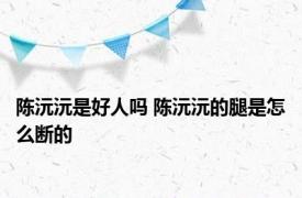 陈沅沅是好人吗 陈沅沅的腿是怎么断的