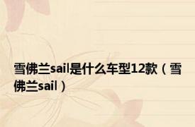 雪佛兰sail是什么车型12款（雪佛兰sail）