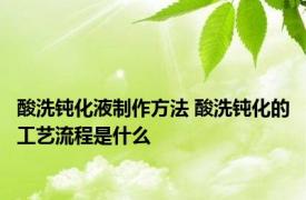 酸洗钝化液制作方法 酸洗钝化的工艺流程是什么