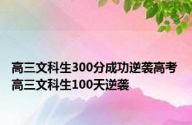 高三文科生300分成功逆袭高考 高三文科生100天逆袭 