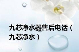 九芯净水器售后电话（九芯净水）