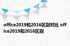 office2019和2016区别对比 office2019和2016区别 