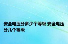 安全电压分多少个等级 安全电压分几个等级