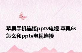 苹果手机连接pptv电视 苹果6s怎么和pptv电视连接