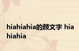 hiahiahia的颜文字 hiahiahia 