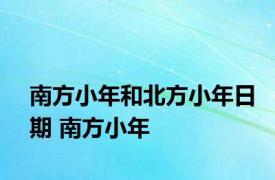 南方小年和北方小年日期 南方小年 