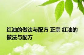 红油的做法与配方 正宗 红油的做法与配方 