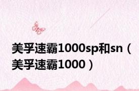 美孚速霸1000sp和sn（美孚速霸1000）