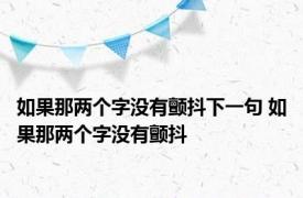 如果那两个字没有颤抖下一句 如果那两个字没有颤抖 