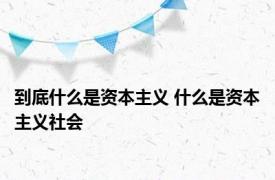 到底什么是资本主义 什么是资本主义社会