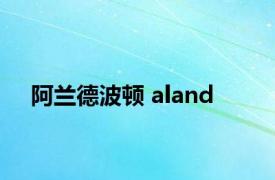 阿兰德波顿 aland 