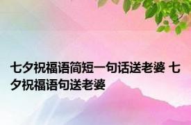 七夕祝福语简短一句话送老婆 七夕祝福语句送老婆