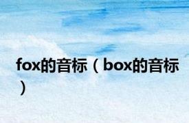 fox的音标（box的音标）