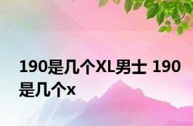 190是几个XL男士 190是几个x 