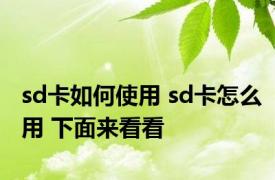 sd卡如何使用 sd卡怎么用 下面来看看