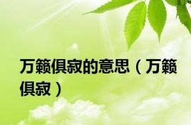 万籁俱寂的意思（万籁俱寂）