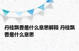 丹桂飘香是什么意思解释 丹桂飘香是什么意思