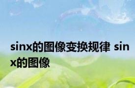 sinx的图像变换规律 sinx的图像 