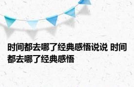 时间都去哪了经典感悟说说 时间都去哪了经典感悟 