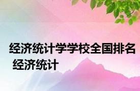 经济统计学学校全国排名 经济统计 