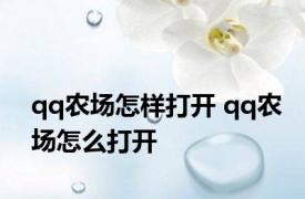 qq农场怎样打开 qq农场怎么打开 