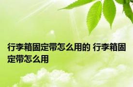 行李箱固定带怎么用的 行李箱固定带怎么用